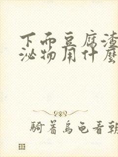 下面豆腐渣状分泌物用什么药封面