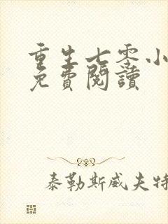 重生七零小俏媳免费阅读