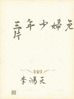 三年少妇免费毛片