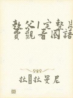 教父1完整版免费观看国语版下载