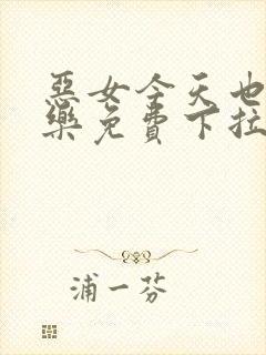 恶女今天也很快乐免费下拉式六漫画