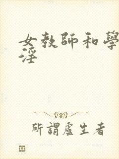 女教师和学生乱淫