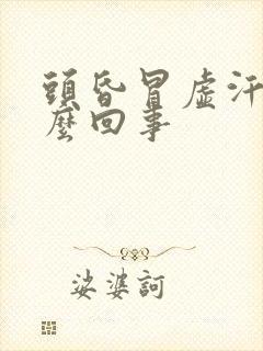 头昏冒虚汗是怎么回事封面