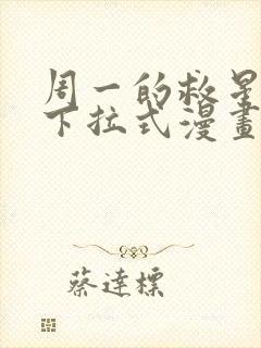 周一的救星免费下拉式漫画快看漫画