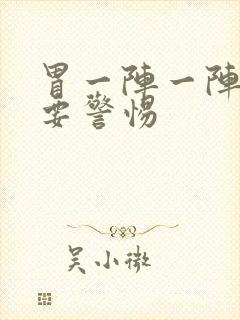 胃一阵一阵刺痛要警惕