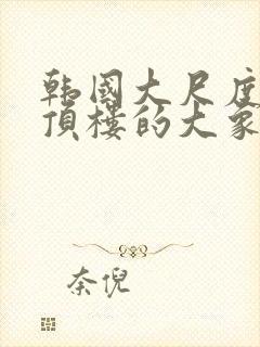 韩国大尺度电影顶楼的大象