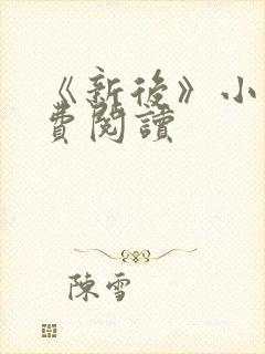 《新后》小说免费阅读封面