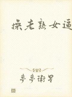 操老熟女逼视频