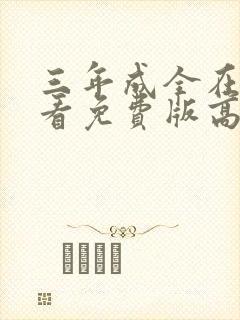 三年成全在线观看免费版高清电影