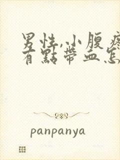 男性,小腹疼尿有点带血怎么回事封面