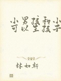 小男孩和小女孩可以生孩子吗?封面