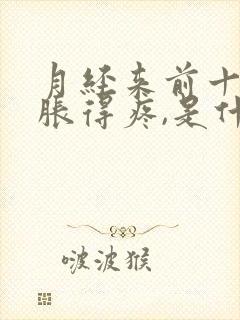 月经来前十天胸胀得疼,是什么原因