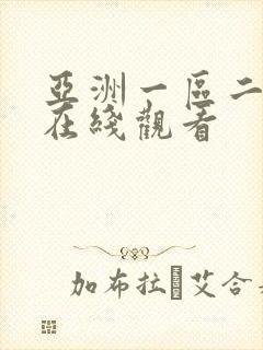 亚洲一区二区 在线观看