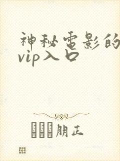 神秘电影的5个vip入口