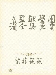 《监狱学园》动漫全集免费观看