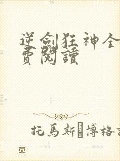 逆剑狂神全本免费阅读