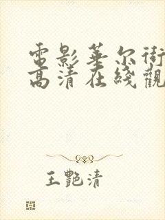 电影华尔街之狼高清在线观看