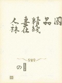 人妻精品国产丝袜在线