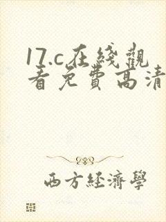 17.c在线观看免费高清电视剧