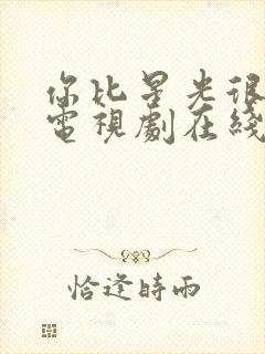 你比星光很美丽电视剧在线观看