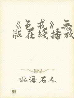 《色戒》无删减版在线播放