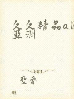 久久精品a国产亚洲封面