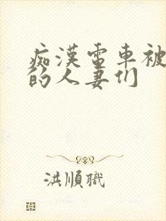 痴汉电车被攻击的人妻们