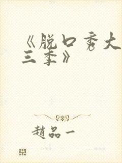 《脱口秀大会第三季》