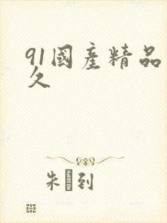 91国产精品久久封面