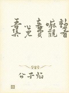 吾…来嘛动漫全集免费观看