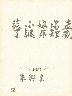 苏小姐你老公掉了腿疼短剧封面