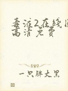 毒液2在线国语高清免费