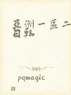 亚洲一区二区 日韩