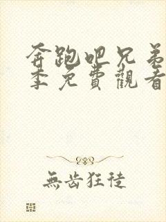 奔跑吧兄弟第一季免费观看高清完整版