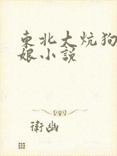 东北大炕狗儿和娘小说封面