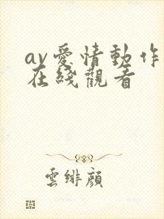 av爱情动作片在线观看