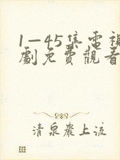 1—45集电视剧免费观看大全最新