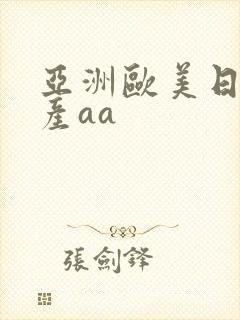 亚洲欧美日韩国产aa