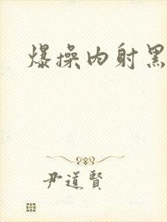 爆操内射黑丝封面
