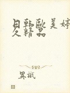 日韩欧美婷婷久久精品