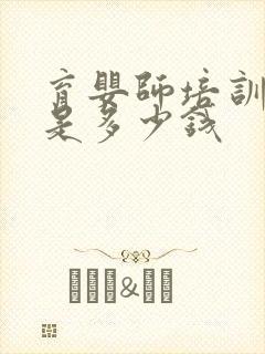 育婴师培训费用是多少钱封面