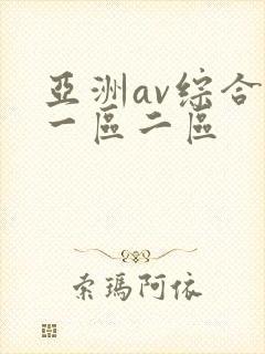 亚洲av综合色一区二区