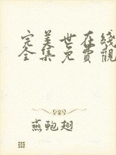 完美世在线观看全集免费观看