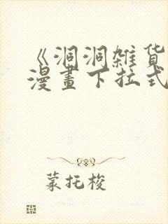 《洞洞杂货铺》漫画下拉式免费观看