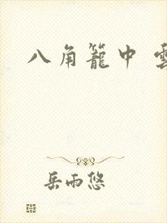 八角笼中 云播封面