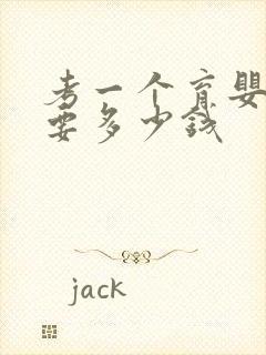 考一个育婴师证要多少钱