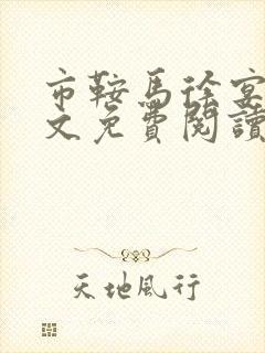 市鞍马徐宴祁全文免费阅读