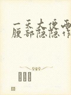 一天大便两次并腹部隐隐作痛