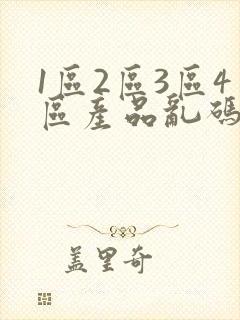 1区2区3区4区产品乱码入口