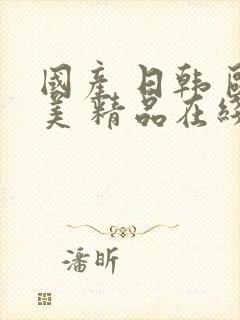 国产 日韩 欧美 精品在线